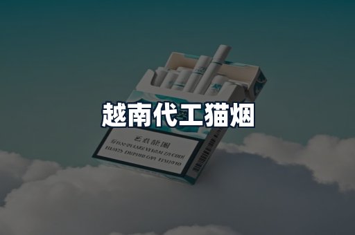 越南代工猫烟