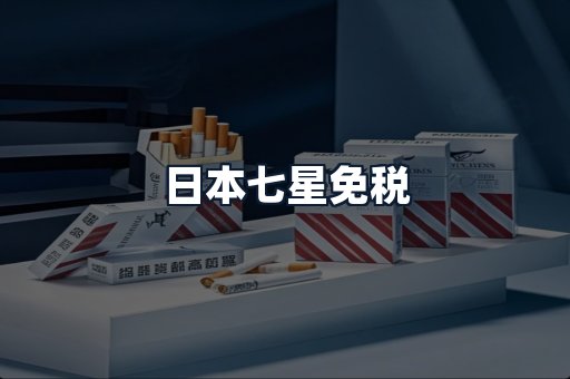日本七星免税
